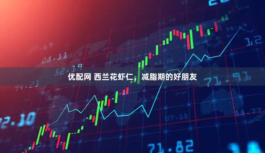 优配网 西兰花虾仁，减脂期的好朋友