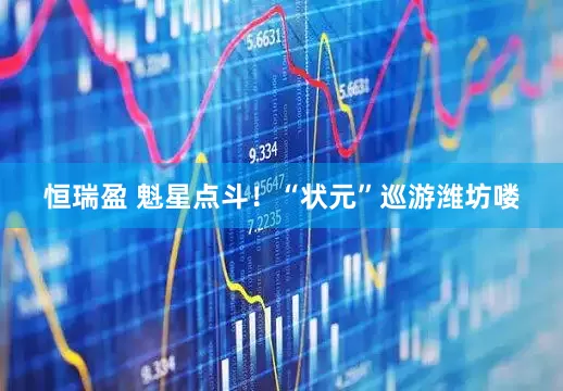 恒瑞盈 魁星点斗！“状元”巡游潍坊喽