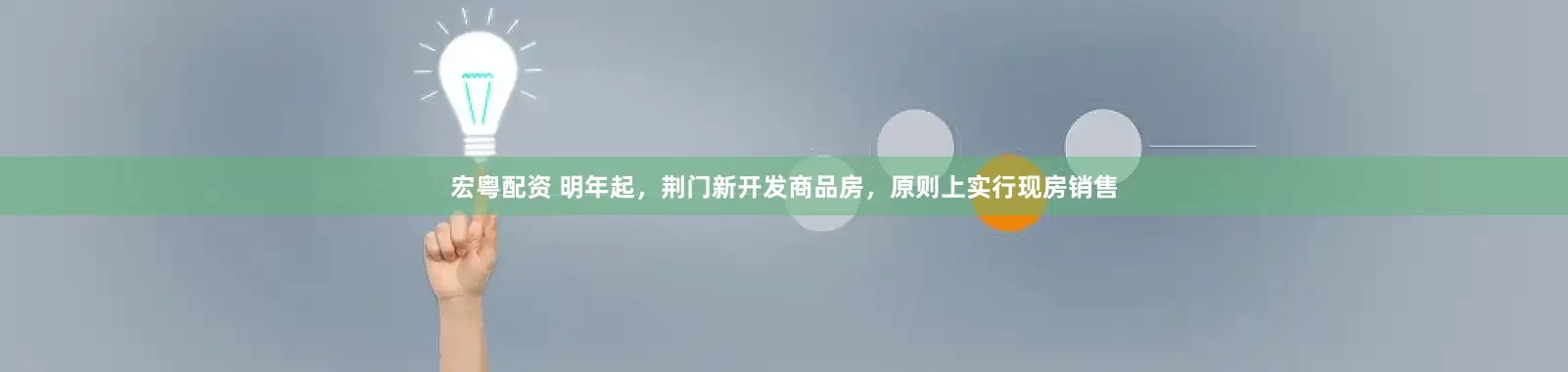 宏粤配资 明年起，荆门新开发商品房，原则上实行现房销售