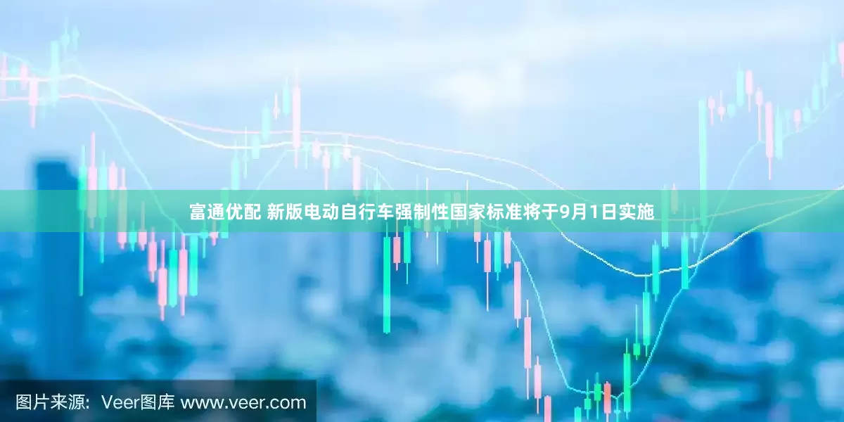富通优配 新版电动自行车强制性国家标准将于9月1日实施