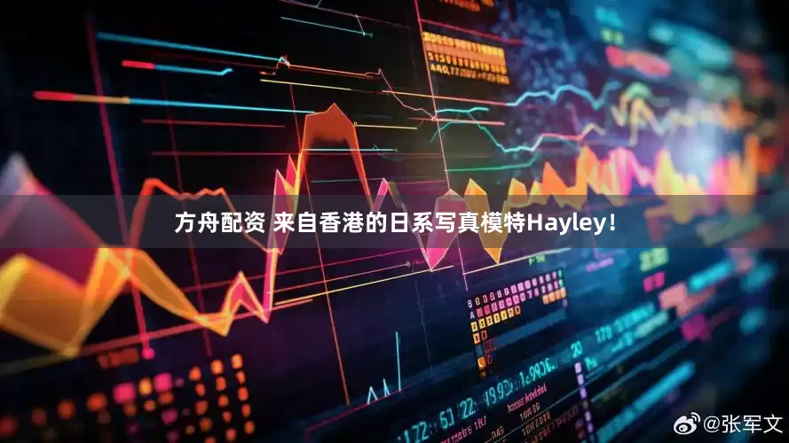 方舟配资 来自香港的日系写真模特Hayley！